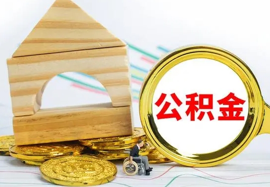 冷水江住房公积金全部提取出来（住房公积金全部提取要多久到账）