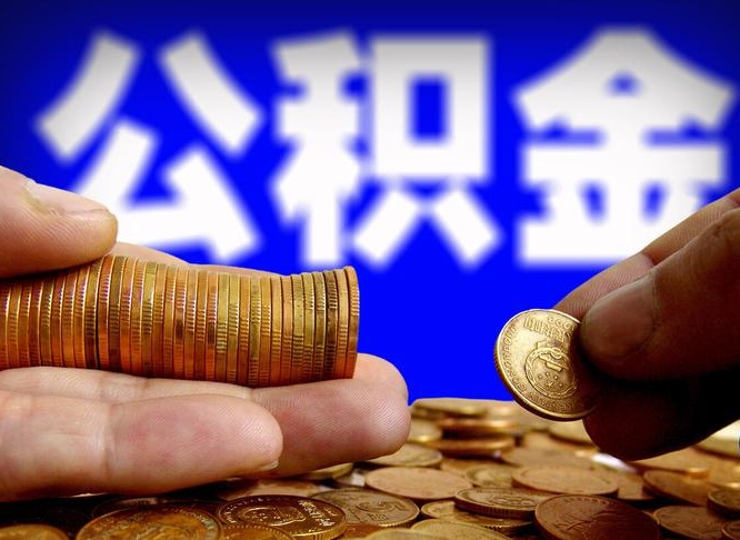 冷水江公积金提取出来后悔了（公积金提取出来会怎么样）